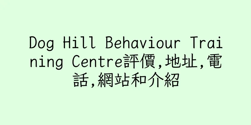 香港Dog Hill Behaviour Training Centre評價,地址,電話,網站和介紹