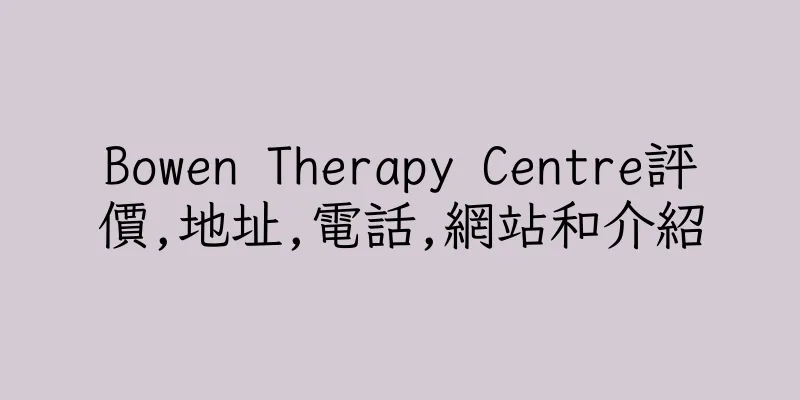 香港Bowen Therapy Centre評價,地址,電話,網站和介紹