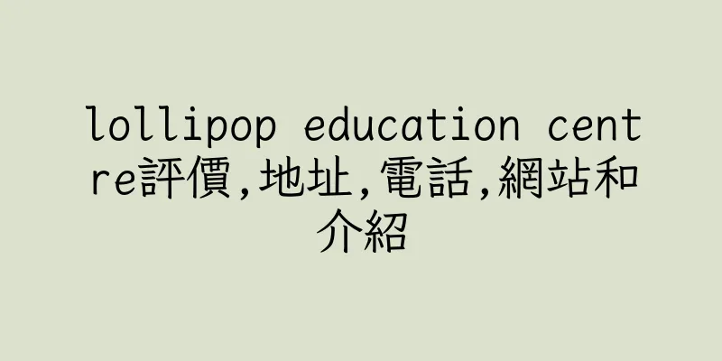 香港lollipop education centre評價,地址,電話,網站和介紹