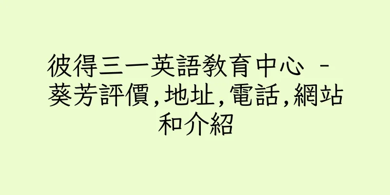 香港彼得三一英語教育中心 - 葵芳評價,地址,電話,網站和介紹