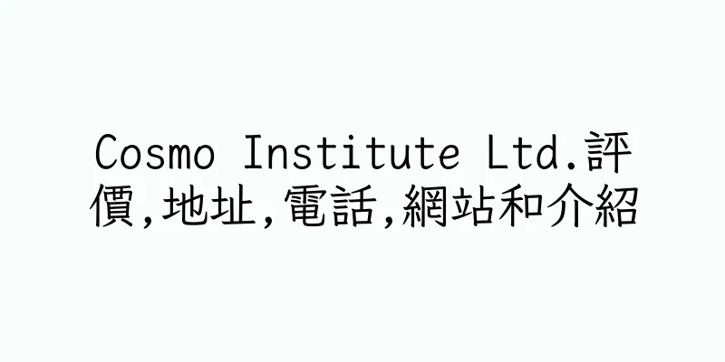 香港Cosmo Institute Ltd.評價,地址,電話,網站和介紹