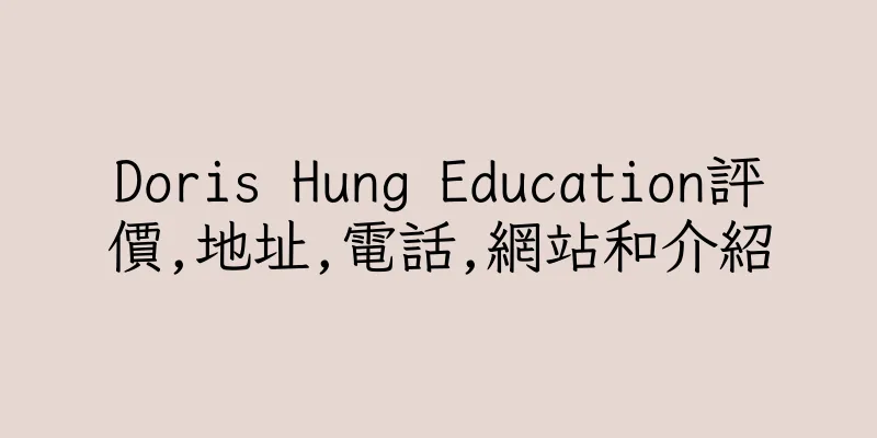 香港Doris Hung Education評價,地址,電話,網站和介紹