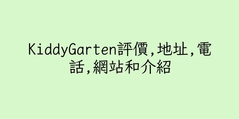 香港KiddyGarten評價,地址,電話,網站和介紹