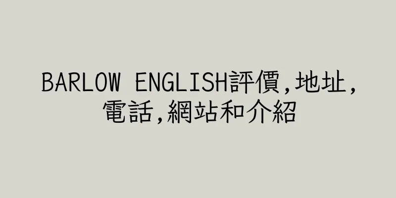 香港BARLOW ENGLISH評價,地址,電話,網站和介紹