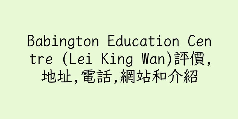 香港Babington Education Centre (Lei King Wan)評價,地址,電話,網站和介紹