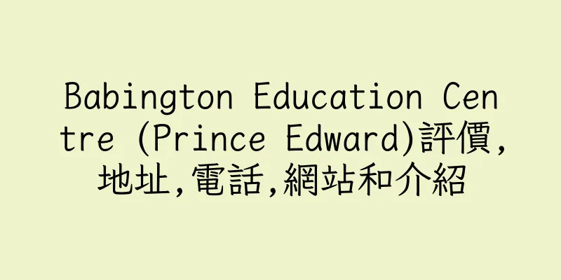 香港Babington Education Centre (Prince Edward)評價,地址,電話,網站和介紹