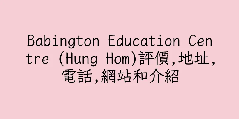 香港Babington Education Centre (Hung Hom)評價,地址,電話,網站和介紹