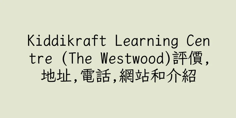 香港Kiddikraft Learning Centre (The Westwood)評價,地址,電話,網站和介紹