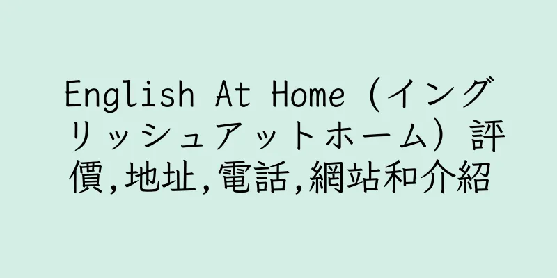 香港English At Home (イングリッシュアットホーム）評價,地址,電話,網站和介紹