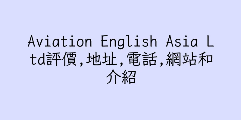 香港Aviation English Asia Ltd評價,地址,電話,網站和介紹