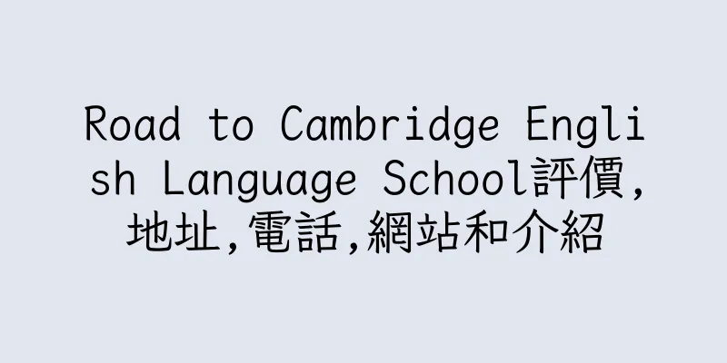 香港Road to Cambridge English Language School評價,地址,電話,網站和介紹