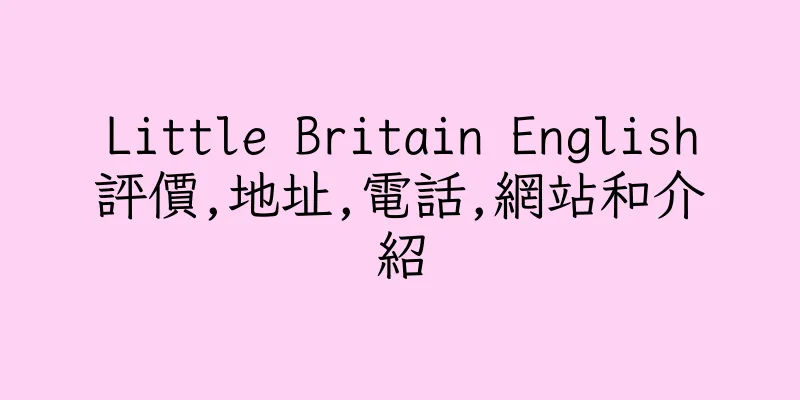 香港Little Britain English評價,地址,電話,網站和介紹