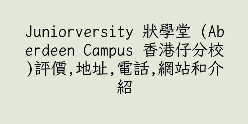 香港Juniorversity 狀學堂 (Aberdeen Campus 香港仔分校)評價,地址,電話,網站和介紹