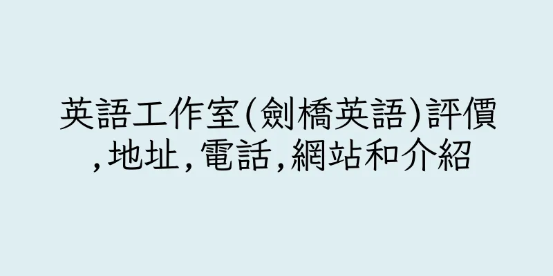 香港英語工作室(劍橋英語)評價,地址,電話,網站和介紹