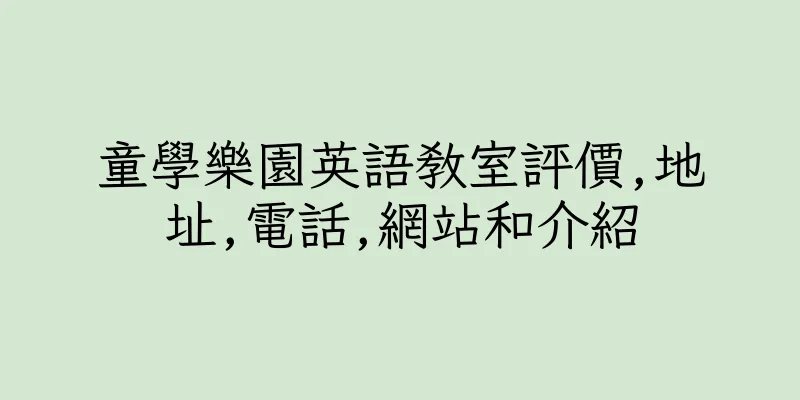 香港童學樂園英語教室評價,地址,電話,網站和介紹