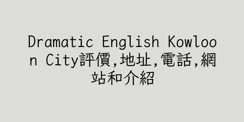 香港Dramatic English Kowloon City評價,地址,電話,網站和介紹