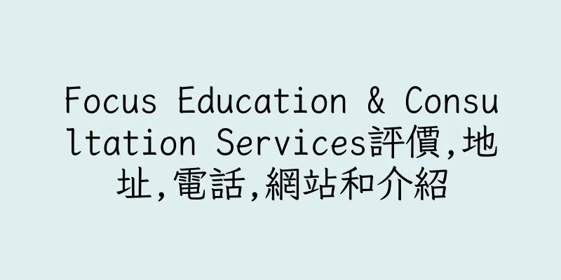 香港Focus Education & Consultation Services評價,地址,電話,網站和介紹