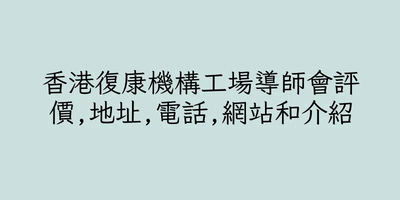 香港復康機構工場導師會評價,地址,電話,網站和介紹