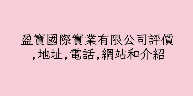 香港盈寶國際實業有限公司評價,地址,電話,網站和介紹