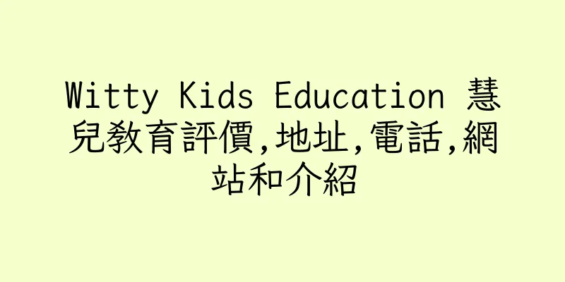 香港Witty Kids Education 慧兒教育評價,地址,電話,網站和介紹