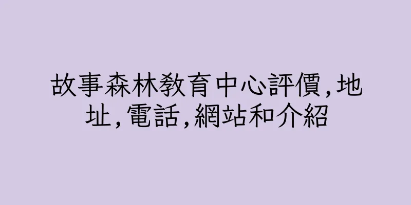 香港故事森林教育中心評價,地址,電話,網站和介紹