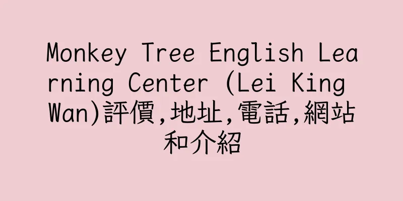 香港Monkey Tree English Learning Center (Lei King Wan)評價,地址,電話,網站和介紹