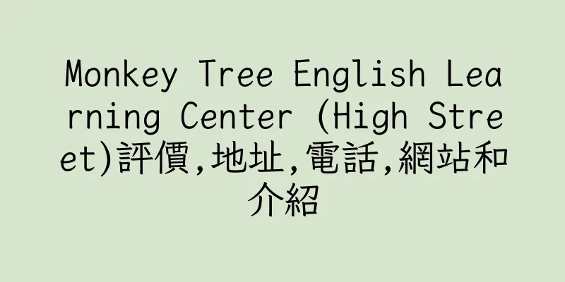 香港Monkey Tree English Learning Center (High Street)評價,地址,電話,網站和介紹