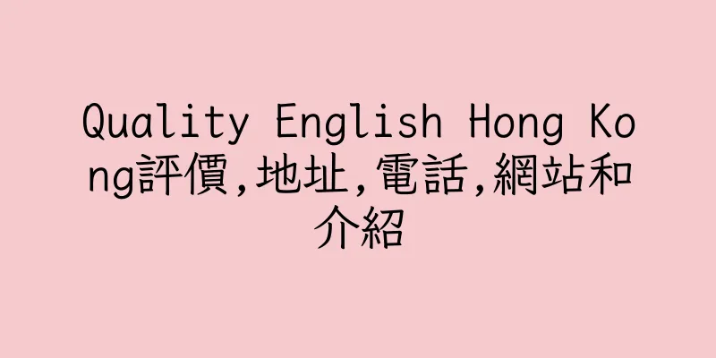 香港Quality English Hong Kong評價,地址,電話,網站和介紹