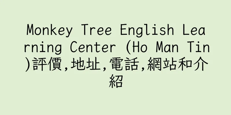 香港Monkey Tree English Learning Center (Ho Man Tin)評價,地址,電話,網站和介紹