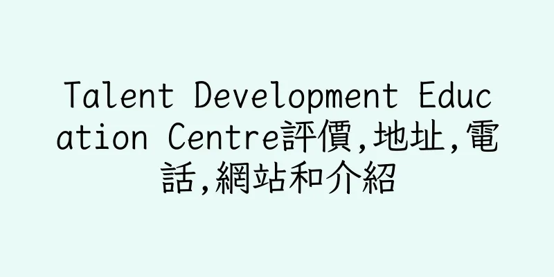 香港Talent Development Education Centre評價,地址,電話,網站和介紹