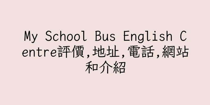 香港My School Bus English Centre評價,地址,電話,網站和介紹