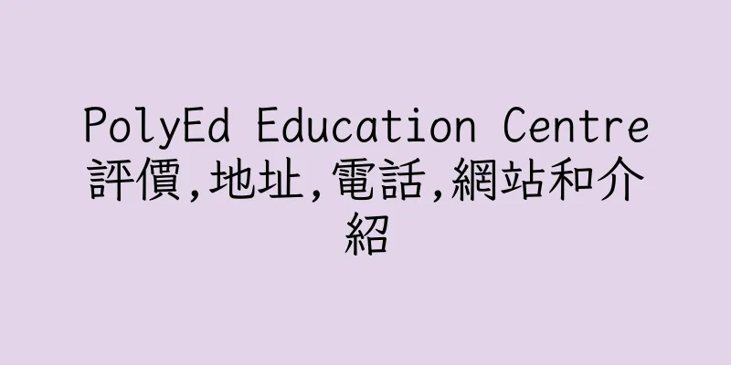 香港PolyEd Education Centre評價,地址,電話,網站和介紹