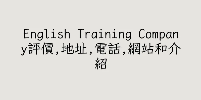 香港English Training Company評價,地址,電話,網站和介紹