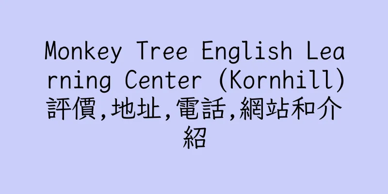 香港Monkey Tree English Learning Center (Kornhill)評價,地址,電話,網站和介紹