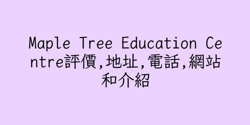 香港Maple Tree Education Centre評價,地址,電話,網站和介紹