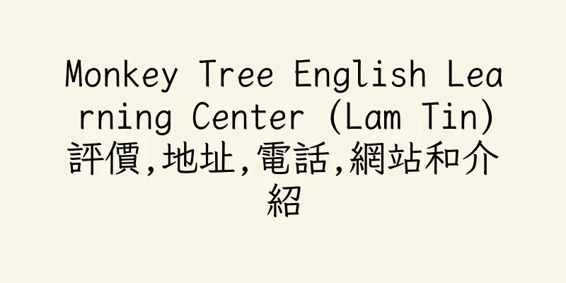 香港Monkey Tree English Learning Center (Lam Tin)評價,地址,電話,網站和介紹