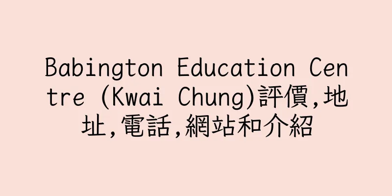 香港Babington Education Centre (Kwai Chung)評價,地址,電話,網站和介紹