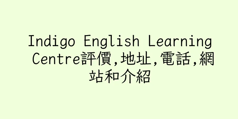 香港Indigo English Learning Centre評價,地址,電話,網站和介紹