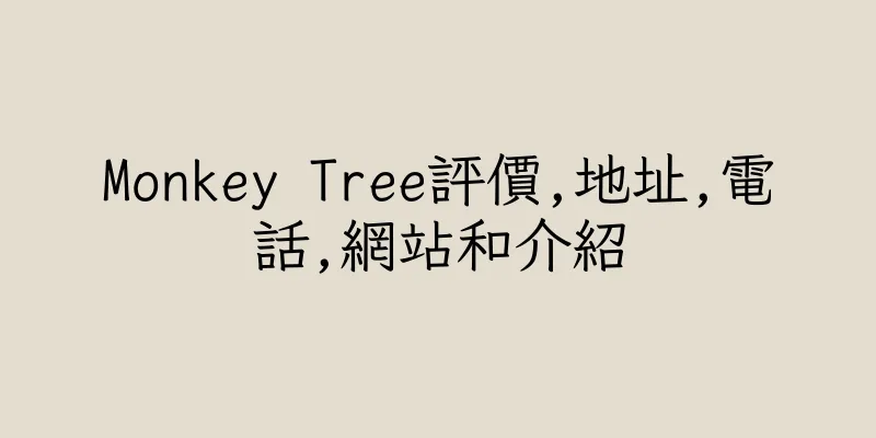 香港Monkey Tree評價,地址,電話,網站和介紹