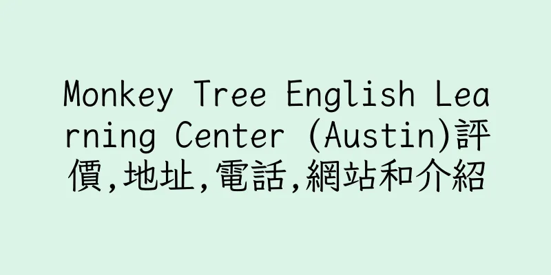 香港Monkey Tree English Learning Center (Austin)評價,地址,電話,網站和介紹