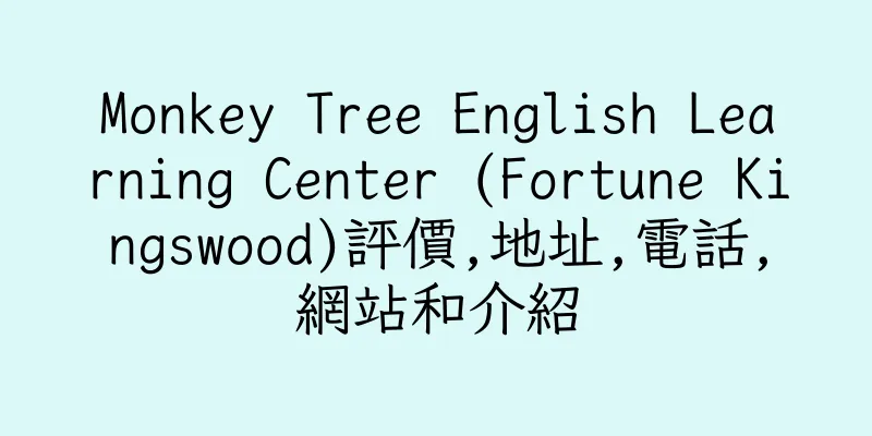 香港Monkey Tree English Learning Center (Fortune Kingswood)評價,地址,電話,網站和介紹