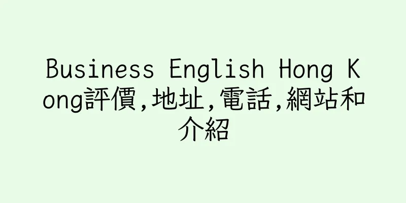 香港Business English Hong Kong評價,地址,電話,網站和介紹