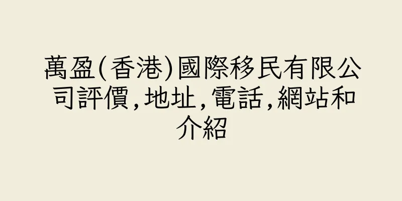 香港萬盈(香港)國際移民有限公司評價,地址,電話,網站和介紹