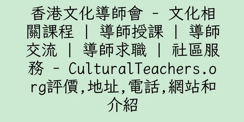 香港文化導師會 - 文化相關課程 | 導師授課 | 導師交流 | 導師求職 | 社區服務 - CulturalTeachers.org評價,地址,電話,網站和介紹