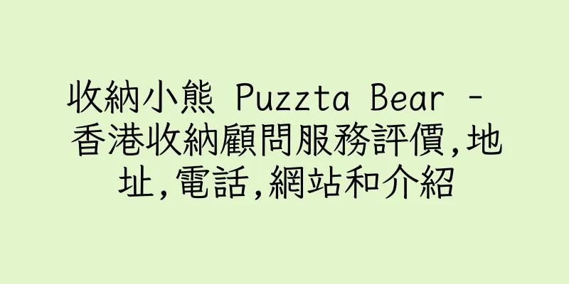 香港收納小熊 Puzzta Bear - 香港收納顧問服務評價,地址,電話,網站和介紹