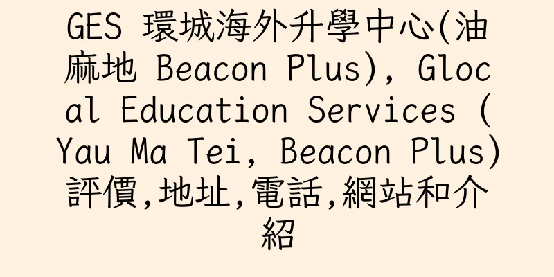 香港GES 環城海外升學中心(油麻地 Beacon Plus), Glocal Education Services (Yau Ma Tei, Beacon Plus)評價,地址,電話,網站和介紹