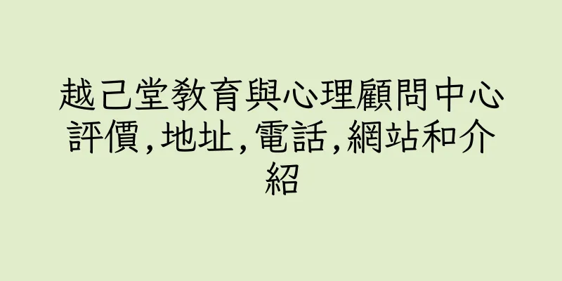 香港越己堂教育與心理顧問中心評價,地址,電話,網站和介紹