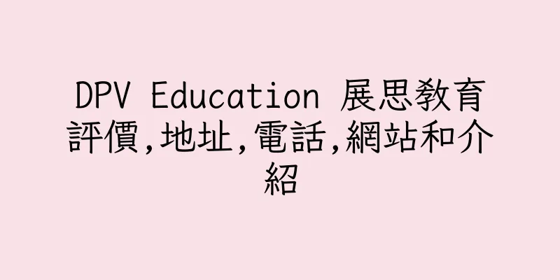 香港DPV Education 展思教育評價,地址,電話,網站和介紹