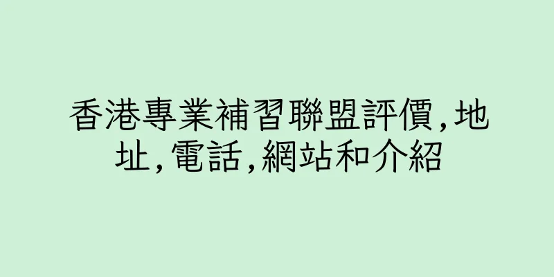 香港專業補習聯盟評價,地址,電話,網站和介紹