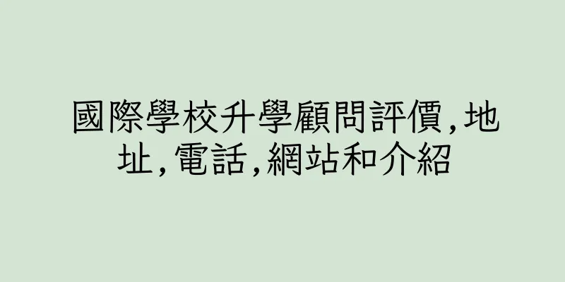 香港國際學校升學顧問評價,地址,電話,網站和介紹